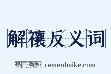 解禳反义词是什么意思的图片